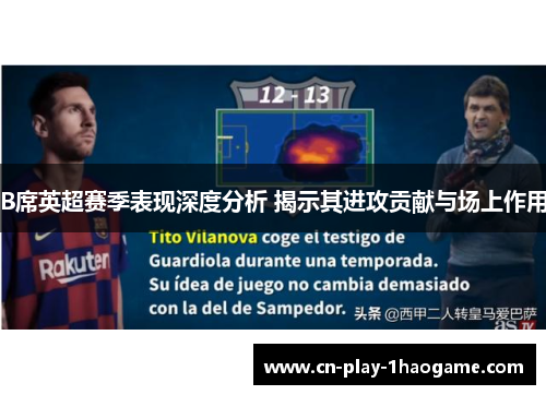 B席英超赛季表现深度分析 揭示其进攻贡献与场上作用