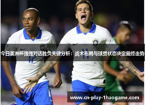 今日美洲杯强强对话胜负关键分析：战术布局与球员状态决定最终走势