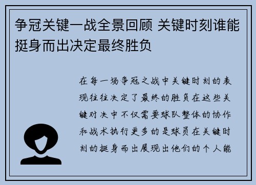 争冠关键一战全景回顾 关键时刻谁能挺身而出决定最终胜负