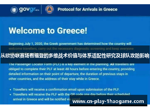 从欧协联赛场看福登的多维战术价值与体系适配性研究及球队攻防影响