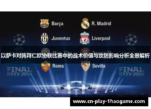 以萨卡对阵拜仁欧协联比赛中的战术价值与攻防影响分析全景解析 以萨卡对阵拜仁欧协联比赛中的战术价值与攻防影响分析全景解析