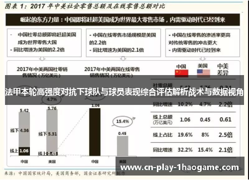 法甲本轮高强度对抗下球队与球员表现综合评估解析战术与数据视角 法甲本轮高强度对抗下球队与球员表现综合评估解析战术与数据视角