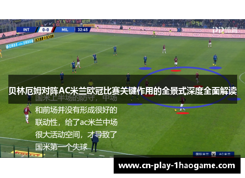 贝林厄姆对阵AC米兰欧冠比赛关键作用的全景式深度全面解读