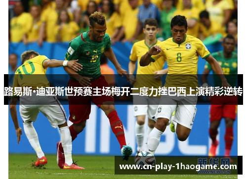 路易斯·迪亚斯世预赛主场梅开二度力挫巴西上演精彩逆转 路易斯·迪亚斯世预赛主场梅开二度力挫巴西上演精彩逆转