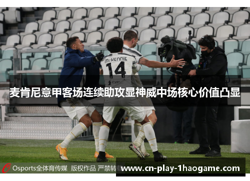 麦肯尼意甲客场连续助攻显神威中场核心价值凸显