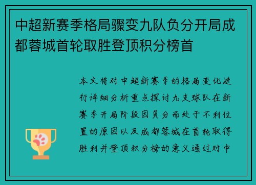 中超新赛季格局骤变九队负分开局成都蓉城首轮取胜登顶积分榜首