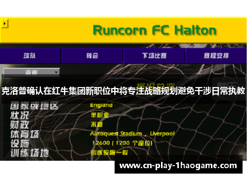 克洛普确认在红牛集团新职位中将专注战略规划避免干涉日常执教