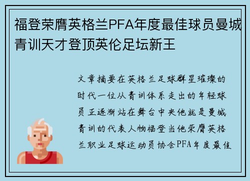 福登荣膺英格兰PFA年度最佳球员曼城青训天才登顶英伦足坛新王