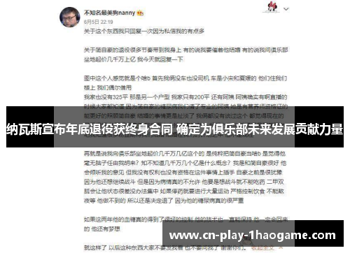 纳瓦斯宣布年底退役获终身合同 确定为俱乐部未来发展贡献力量