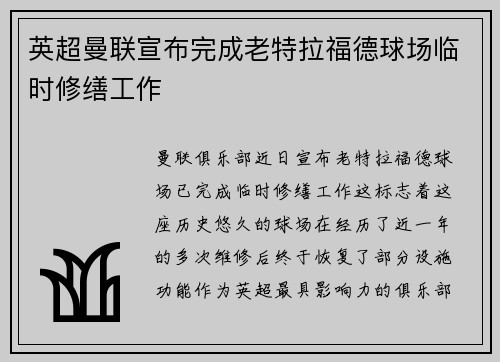 英超曼联宣布完成老特拉福德球场临时修缮工作