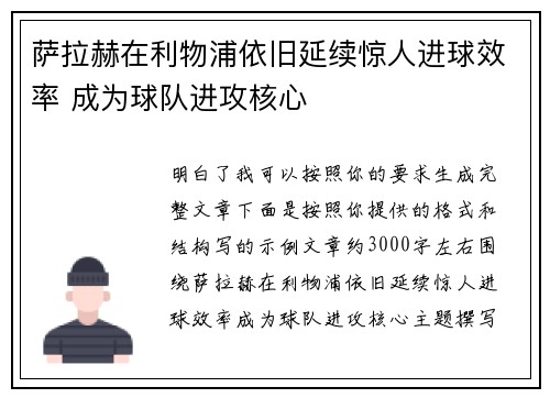 萨拉赫在利物浦依旧延续惊人进球效率 成为球队进攻核心