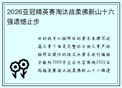 2026亚冠精英赛淘汰战柔佛新山十六强遗憾止步