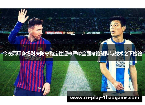 今晚西甲多场对决防守稳定性迎来严峻全面考验球队与战术之下检验