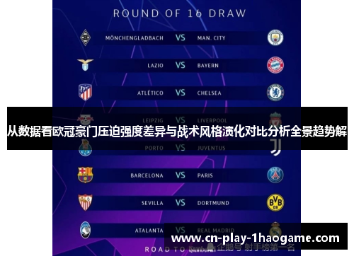 从数据看欧冠豪门压迫强度差异与战术风格演化对比分析全景趋势解 从数据看欧冠豪门压迫强度差异与战术风格演化对比分析全景趋势解