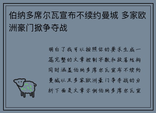 伯纳多席尔瓦宣布不续约曼城 多家欧洲豪门掀争夺战