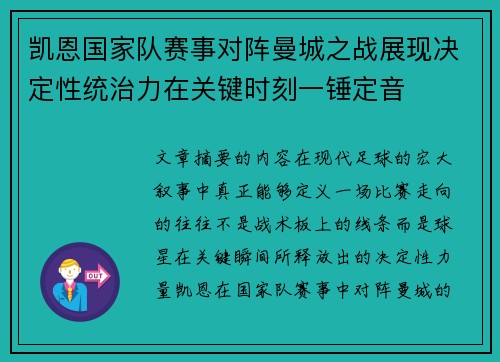 凯恩国家队赛事对阵曼城之战展现决定性统治力在关键时刻一锤定音