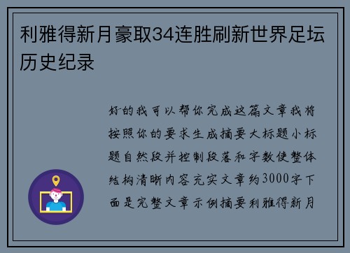 利雅得新月豪取34连胜刷新世界足坛历史纪录 利雅得新月豪取34连胜刷新世界足坛历史纪录