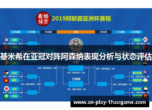 基米希在亚冠对阵阿森纳表现分析与状态评估