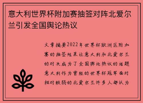 意大利世界杯附加赛抽签对阵北爱尔兰引发全国舆论热议