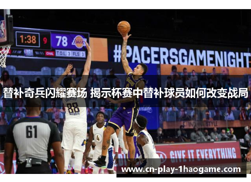 替补奇兵闪耀赛场 揭示杯赛中替补球员如何改变战局 替补奇兵闪耀赛场 揭示杯赛中替补球员如何改变战局
