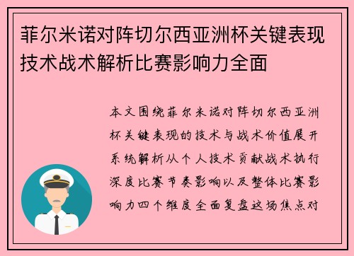 菲尔米诺对阵切尔西亚洲杯关键表现技术战术解析比赛影响力全面
