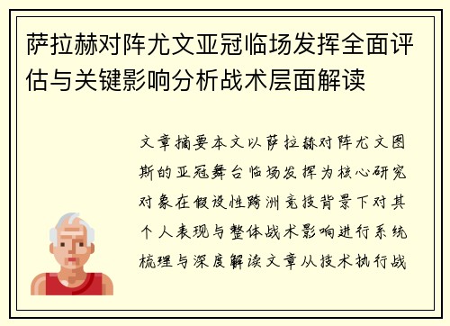 萨拉赫对阵尤文亚冠临场发挥全面评估与关键影响分析战术层面解读 萨拉赫对阵尤文亚冠临场发挥全面评估与关键影响分析战术层面解读