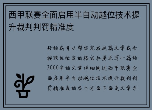 西甲联赛全面启用半自动越位技术提升裁判判罚精准度
