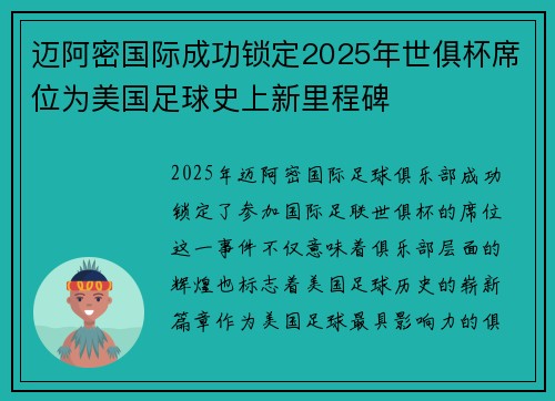 迈阿密国际成功锁定2025年世俱杯席位为美国足球史上新里程碑