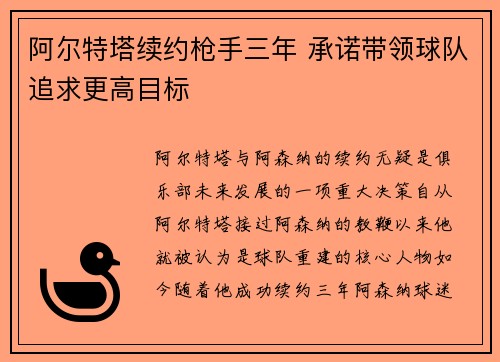 阿尔特塔续约枪手三年 承诺带领球队追求更高目标