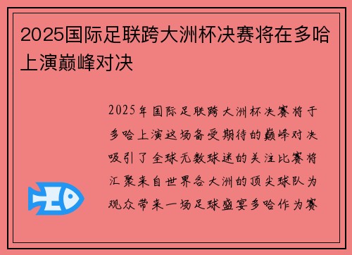 2025国际足联跨大洲杯决赛将在多哈上演巅峰对决 2025国际足联跨大洲杯决赛将在多哈上演巅峰对决