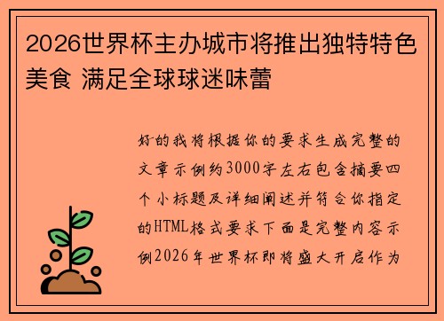 2026世界杯主办城市将推出独特特色美食 满足全球球迷味蕾 2026世界杯主办城市将推出独特特色美食 满足全球球迷味蕾
