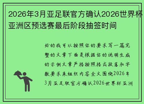 2026年3月亚足联官方确认2026世界杯亚洲区预选赛最后阶段抽签时间