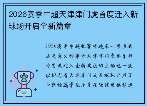 2026赛季中超天津津门虎首度迁入新球场开启全新篇章 2026赛季中超天津津门虎首度迁入新球场开启全新篇章