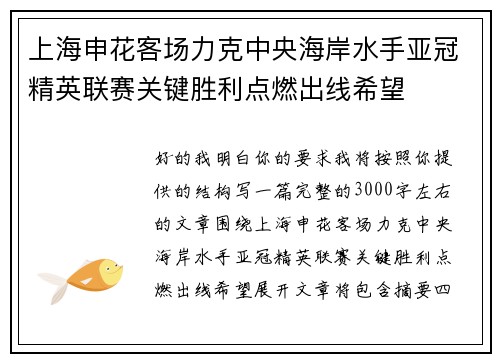 上海申花客场力克中央海岸水手亚冠精英联赛关键胜利点燃出线希望