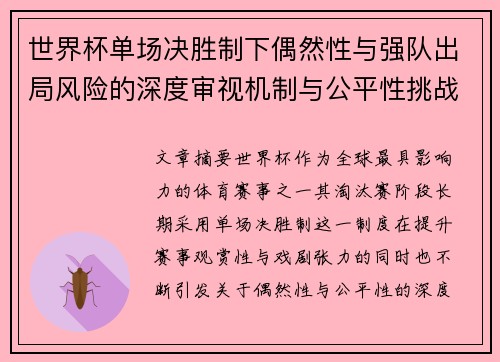 世界杯单场决胜制下偶然性与强队出局风险的深度审视机制与公平性挑战