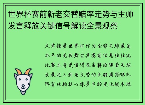世界杯赛前新老交替赔率走势与主帅发言释放关键信号解读全景观察