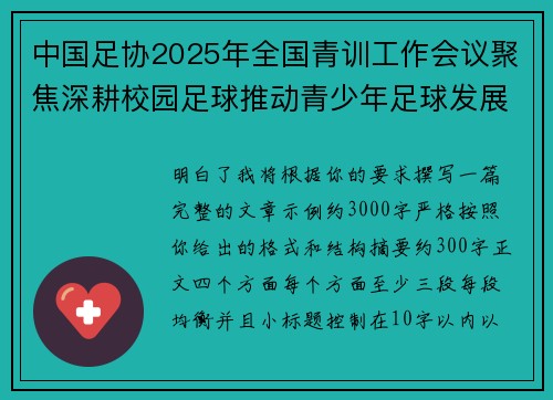 中国足协2025年全国青训工作会议聚焦深耕校园足球推动青少年足球发展