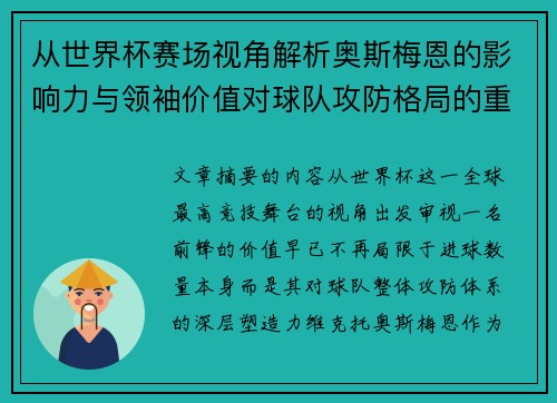 从世界杯赛场视角解析奥斯梅恩的影响力与领袖价值对球队攻防格局的重塑作用