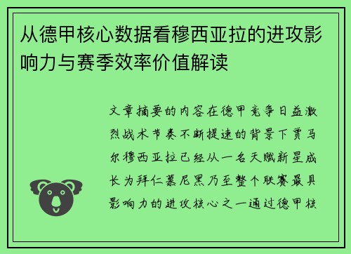 从德甲核心数据看穆西亚拉的进攻影响力与赛季效率价值解读