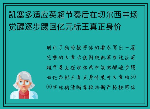 凯塞多适应英超节奏后在切尔西中场觉醒逐步踢回亿元标王真正身价