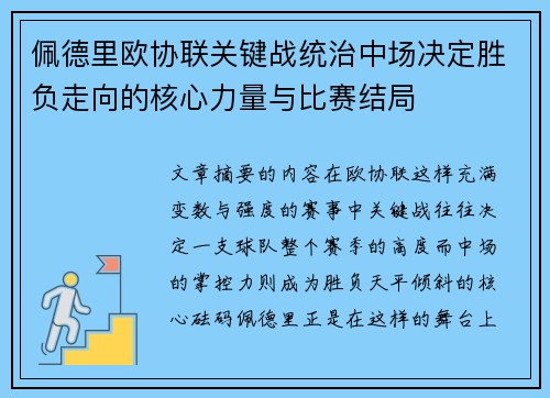 佩德里欧协联关键战统治中场决定胜负走向的核心力量与比赛结局 佩德里欧协联关键战统治中场决定胜负走向的核心力量与比赛结局