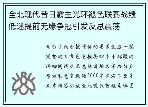 全北现代昔日霸主光环褪色联赛战绩低迷提前无缘争冠引发反思震荡