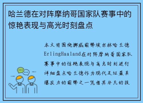 哈兰德在对阵摩纳哥国家队赛事中的惊艳表现与高光时刻盘点