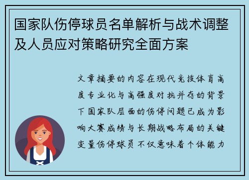 国家队伤停球员名单解析与战术调整及人员应对策略研究全面方案