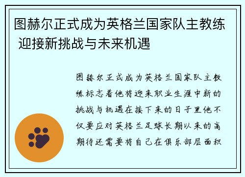 图赫尔正式成为英格兰国家队主教练 迎接新挑战与未来机遇