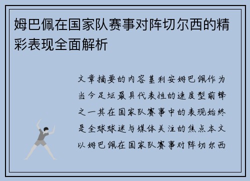 姆巴佩在国家队赛事对阵切尔西的精彩表现全面解析