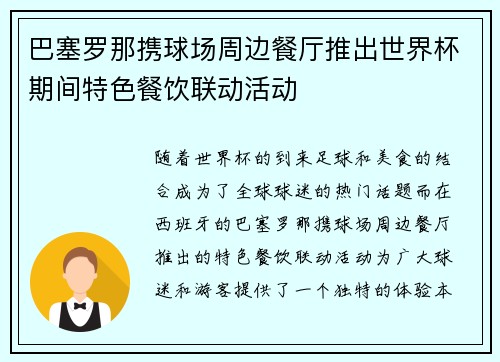 巴塞罗那携球场周边餐厅推出世界杯期间特色餐饮联动活动