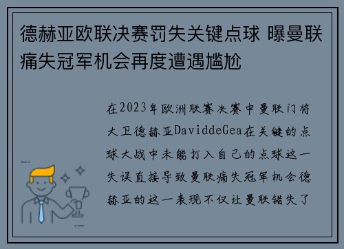 德赫亚欧联决赛罚失关键点球 曝曼联痛失冠军机会再度遭遇尴尬