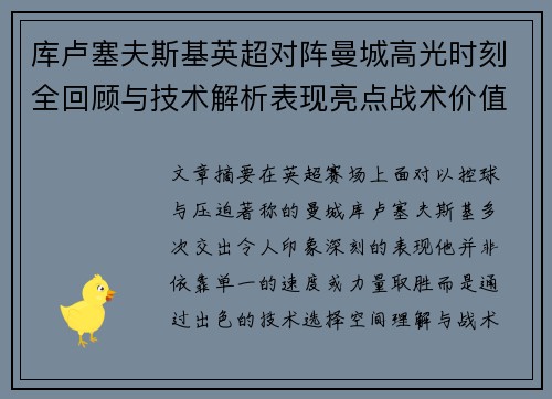 库卢塞夫斯基英超对阵曼城高光时刻全回顾与技术解析表现亮点战术价值