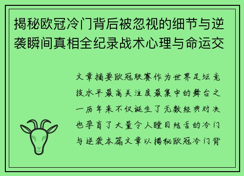 揭秘欧冠冷门背后被忽视的细节与逆袭瞬间真相全纪录战术心理与命运交织
